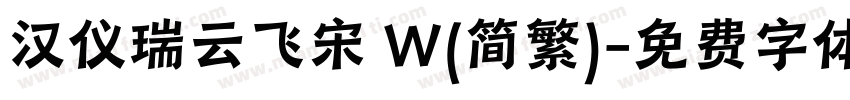 汉仪瑞云飞宋 W(简繁)字体转换